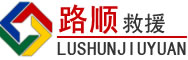 范县道路救援