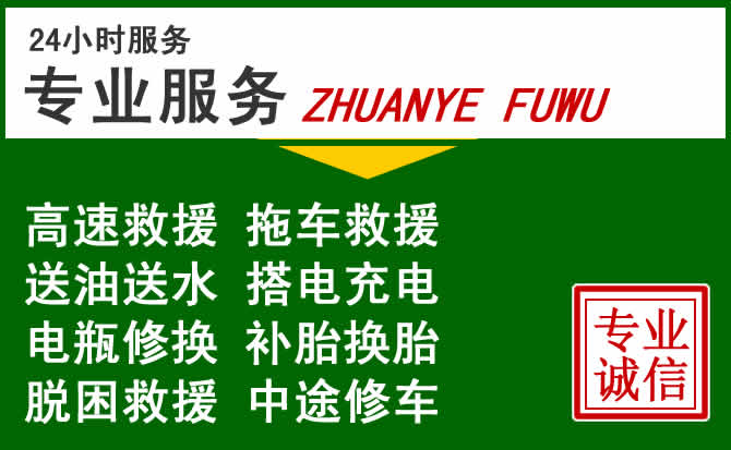 范县附近汽车道路救援 范县附近汽车道路救援